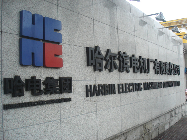开云足球温度自动检定系统,走进哈尔滨电机厂